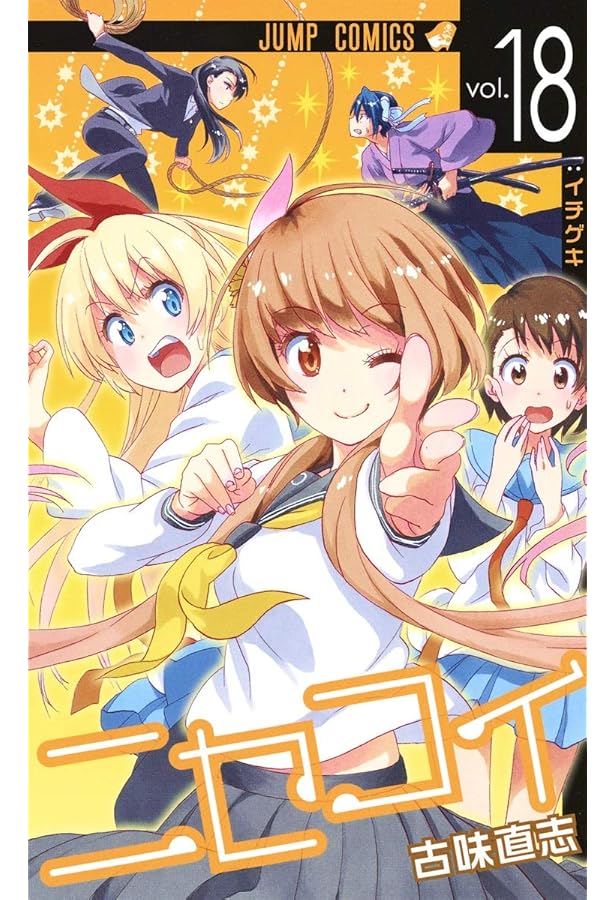 ニセコイ 15 (ジャンプコミックス) | 古味 直志 |本 | 通販 | Amazon