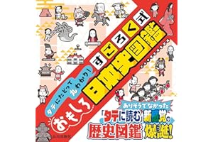 タテにたどって丸わかり! すごろく式おもしろ日本史図鑑