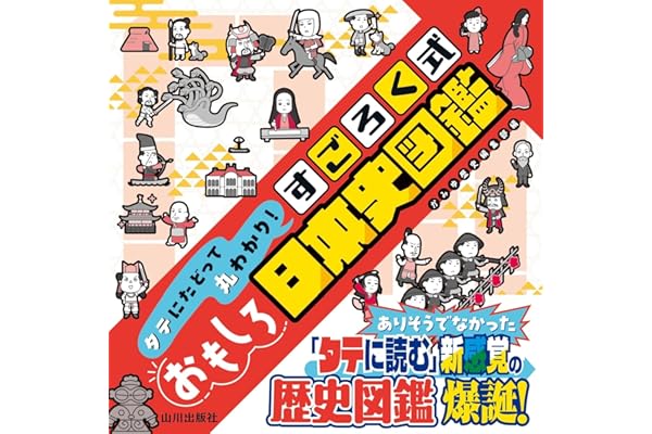 タテにたどって丸わかり! すごろく式おもしろ日本史図鑑