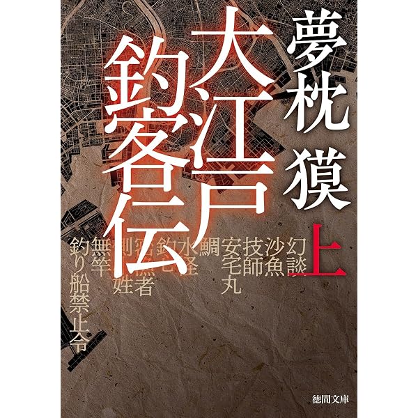Amazon.co.jp: 平成釣客伝 夢枕獏の釣り紀行 : 夢枕 獏: 本