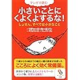 マンガで読む小さいことにくよくよするな! (サンマーク文庫)