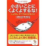 マンガで読む小さいことにくよくよするな! (サンマーク文庫)