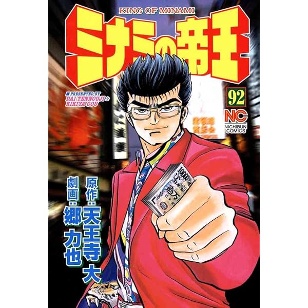 Amazon.co.jp: ミナミの帝王 93 eBook : 天王寺大, 郷力也: Kindle Store
