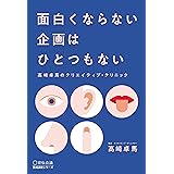 面白くならない企画はひとつもない 高崎卓馬のクリエイティブ・クリニック (宣伝会議養成講座シリーズ)