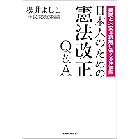 日本人のための憲法改正Q＆A－－疑問と不安と誤解に答える決定版