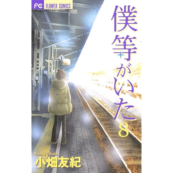 Amazon.co.jp: 僕等がいた（6） (フラワーコミックス) eBook : 小畑