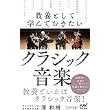 教養として学んでおきたいクラシック音楽 (マイナビ新書)