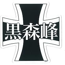 Amazon.co.jp: プラッツ ガールズ&パンツァー 黒森峰女学園校章