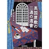 英国屋敷の二通の遺書 (創元推理文庫 M ラ 12-1)