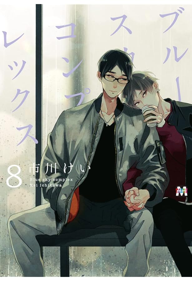 ブルースカイコンプレックス⑩ (MARBLE COMICS) | 市川けい |本 | 通販