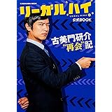 「リーガルハイ」公式BOOK 古美門研介 再会記 (カドカワムック 513)