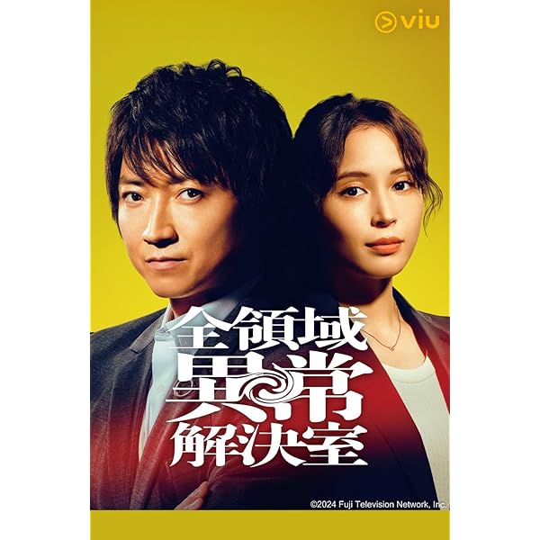 Amazon.co.jp: 【Amazon.co.jp限定】全領域異常解決室 Blu-ray