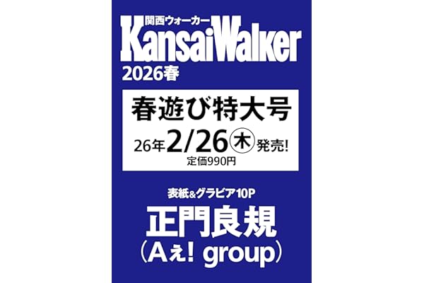 関西ウォーカー2026春 ウォーカームック