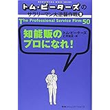 トム・ピーターズのサラリーマン大逆襲作戦〈3〉知能販のプロになれ!