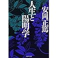 人生と陽明学 (PHP文庫)