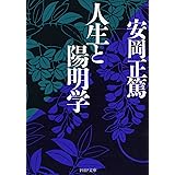 人生と陽明学 (PHP文庫)