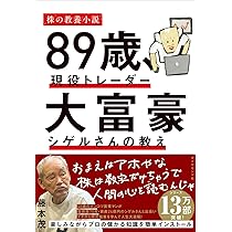 89歳、現役トレーダー 大富豪シゲルさんの教え | 藤本 茂 |本 | 通販