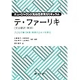 ニュージーランド乳幼児教育カリキュラム テ・ファーリキ(完全翻訳・解説): ―子どもが輝く保育・教育のひみつを探る―