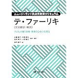 ニュージーランド乳幼児教育カリキュラム テ・ファーリキ(完全翻訳・解説): ―子どもが輝く保育・教育のひみつを探る―
