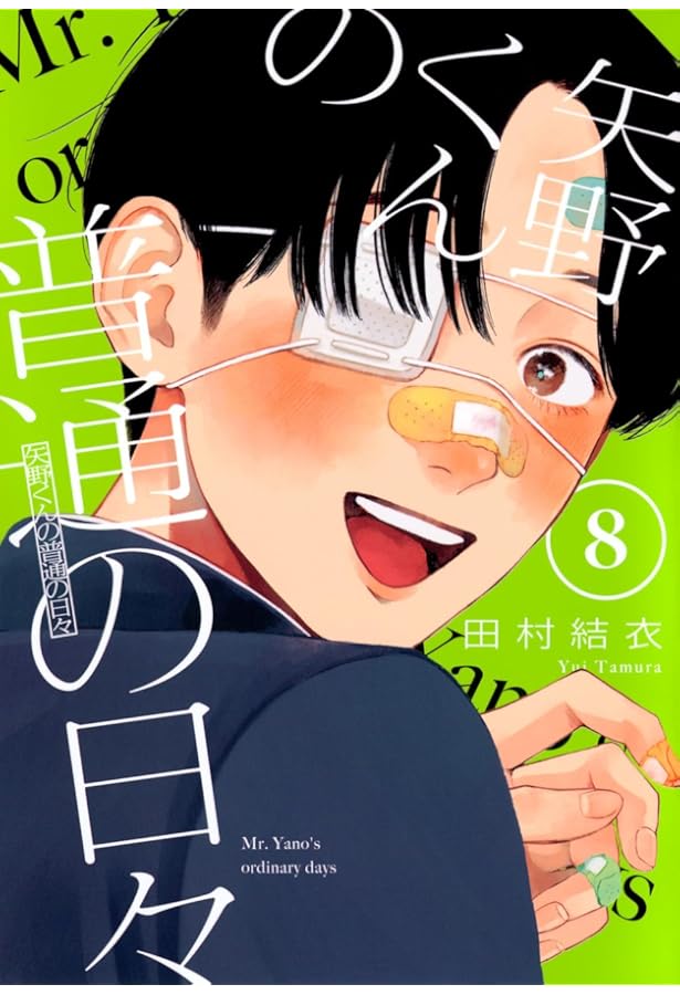 矢野くんの普通の日々(7) (モーニングKC) | 田村 結衣 |本 | 通販 | Amazon