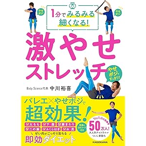 1分でみるみる細くなる! 激やせストレッチ