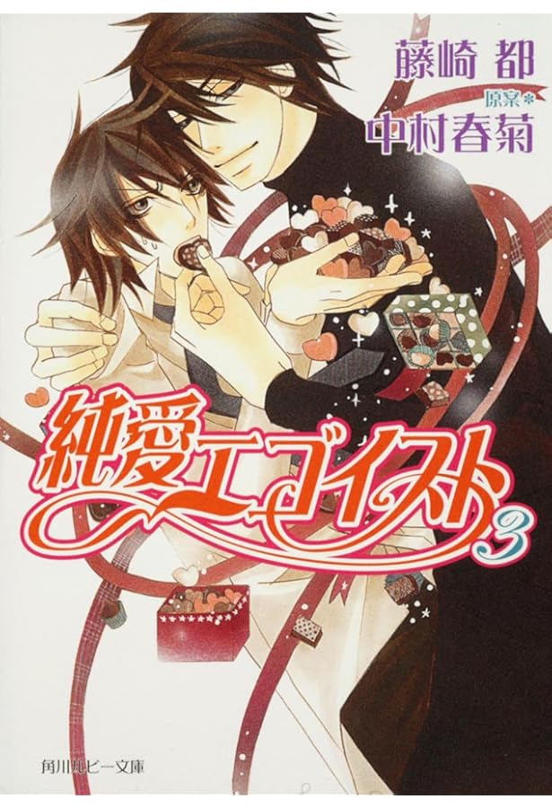 Amazon.co.jp: 純愛エゴイスト : 藤崎 都, 中村 春菊, 中村 春菊: 本