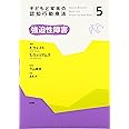 子どもと家族の認知行動療法5 強迫性障害