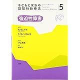 子どもと家族の認知行動療法5 強迫性障害