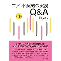 Q&A投資事業有限責任組合の法務・税務(改訂版) | ファンド法務税務研究