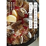 お医者さんが薦めるおいしい減塩レシピ~血圧が下がる・血管が若返る・血液がサラサラになる