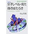 カラー図解 分子レベルで見た体のはたらき いのちを支えるタンパク質を視る (ブルーバックス)