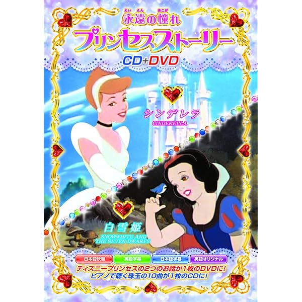 Amazon.co.jp: 永遠の憧れ プリンセスストーリー CD1枚+DVD1枚 2枚組