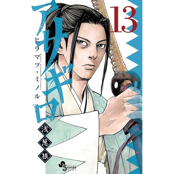 Amazon.co.jp: アサギロ～浅葱狼～（31） (ゲッサン少年サンデー