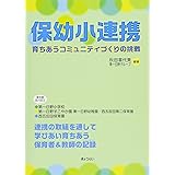 保幼小連携 育ちあうコミュニティづくりの挑戦