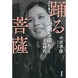 踊る菩薩 ストリッパー・一条さゆりとその時代
