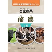 Amazon.co.jp: 農業技能実習評価試験テキスト 畜産農業 養鶏 3訂