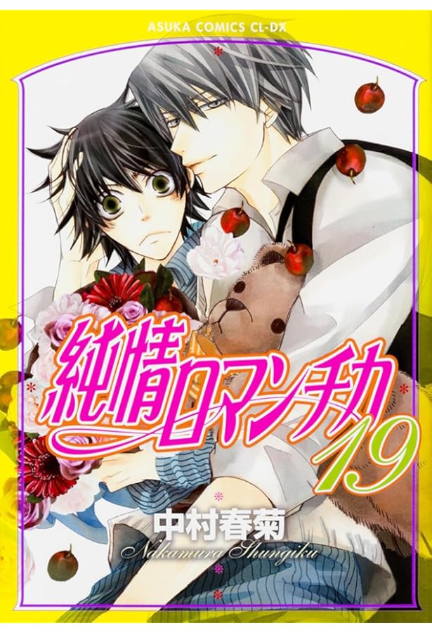 【純情ロマンチカ】中村春菊１～１８ Amazon.co.jp: 純情ロマンチカ 第18巻 (あすかコミックスCL-DX) : 中村