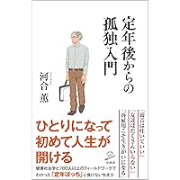 定年後からの孤独入門 (SB新書)