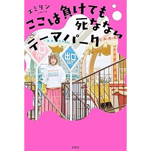 ここは負けても死なないテーマパーク