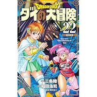 ドラゴンクエスト ダイの大冒険 新装彩録版 21 (愛蔵版コミックス