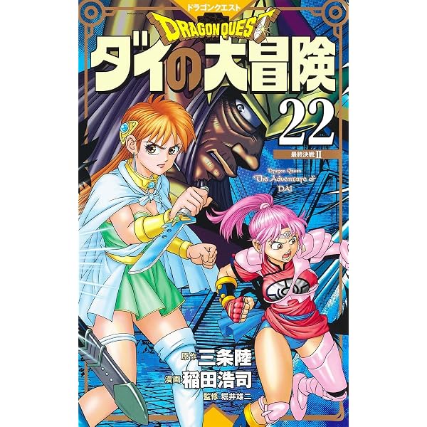 ドラゴンクエスト ダイの大冒険 新装彩録版 21 (愛蔵版コミックス