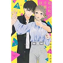 私の町の千葉くんは。(9) (講談社コミックスキス) | おかもと とかさ
