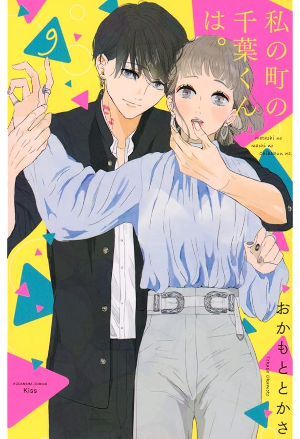 私の町の千葉くんは。(7) (講談社コミックスキス) | おかもと とかさ