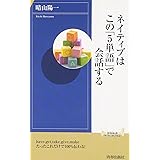 ネイティブは この「5単語」で会話する (青春新書INTELLIGENCE) (青春新書INTELLIGENCE 271)