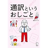 通訳というおしごと アルク　はたらく×英語シリーズ