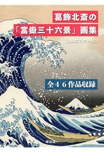千変万化に描く北斎の冨嶽三十六景 (アートセレクション) | 大久保