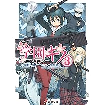 学園キノ Amazon.co.jp: ※学園キノ (電撃文庫) : 時雨沢 恵一, 黒星 紅白: 本