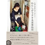 仕事も家庭も楽しみたい! わたしがラクする家事時間 (正しく暮らすシリーズ)