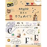 aruco 東京のカフェめぐり (地球の歩き方 aruco)