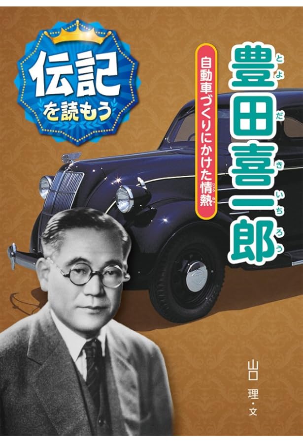 Amazon.co.jp: 豊田喜一郎伝 : 和田 一夫, 由井 常彦: 本